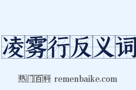 凌雾行反义词是什么意思的图片